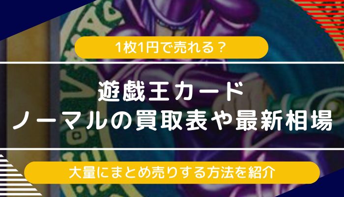 遊戯王】ノーマルの買取表や相場｜1枚1円で売れる？大量に
