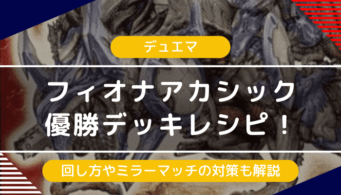 デュエマ】フィオナアカシック優勝デッキレシピ｜回し方やミラーマッチ