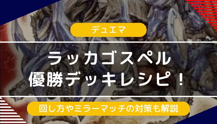 デュエマ】ラッカゴスペル優勝デッキレシピ｜回し方やミラーマッチの