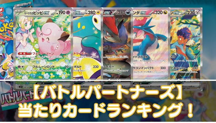 バトルパートナーズ】当たりカードの買取相場・封入率やUR・SAR・SR