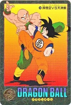 188 孫悟空VS天津飯 極美品！！ カードダス・ビックリマン販売と買取
