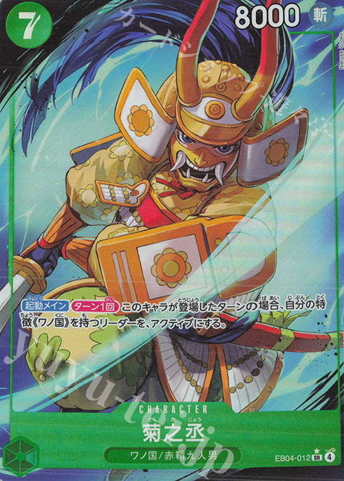 P-SR 菊之丞(パラレル) 買取 | [EB04]EGGHEAD CRISIS | ONE PIECE