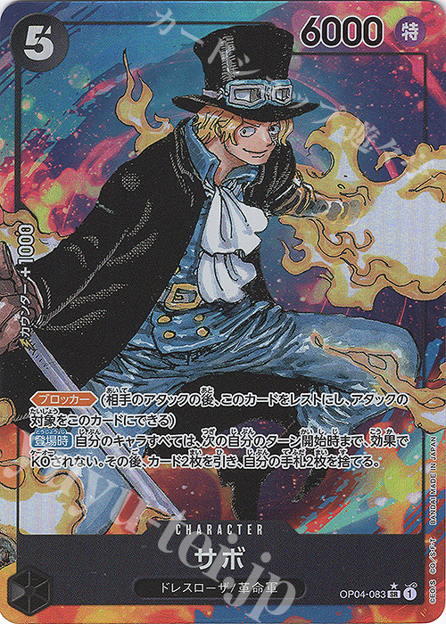 P-SR サボ(パラレル) 買取 | [OP04]謀略の王国 | ONE PIECEカード