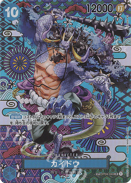 SP カイドウ(パラレル) 買取 | [OP05]新時代の主役 | ONE PIECEカード