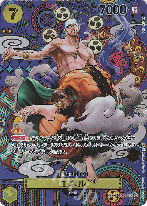 SP エネル(パラレル) 買取 | [OP05]新時代の主役 | ONE PIECEカード