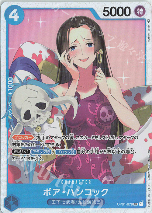 SR ボア・ハンコック 買取 | [OP01]ROMANCE DAWN | ONE PIECEカード