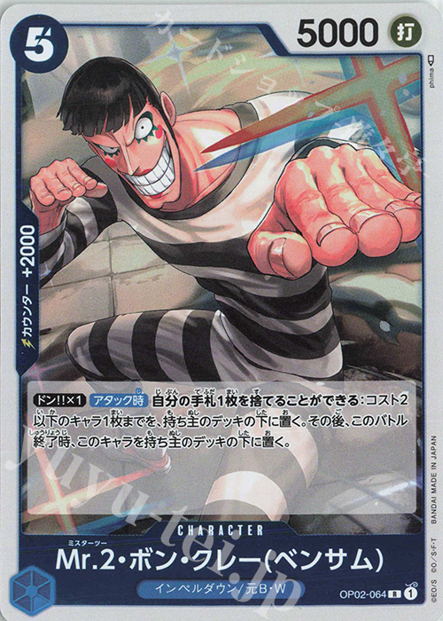R Mr.2・ボン・クレー(ベンサム) 買取 | [OP02]頂上決戦 | ONE PIECE