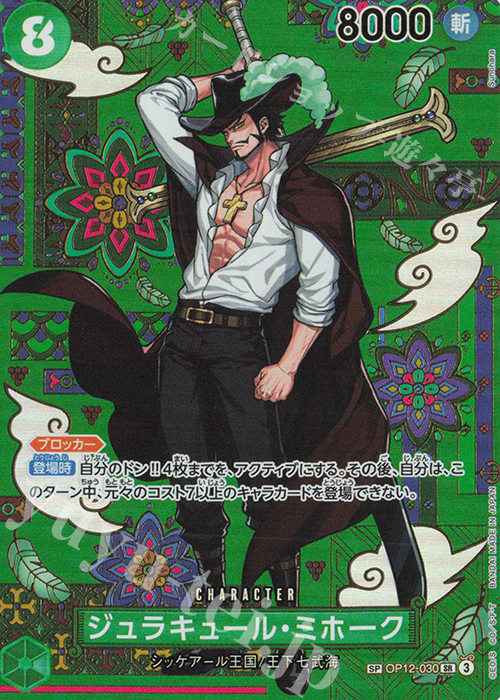 SP ジュラキュール・ミホーク(パラレル) 販売 | [OP14]蒼海の七傑