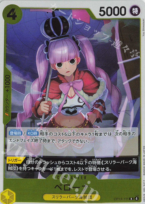 R ペローナ 販売 | [OP14]蒼海の七傑 | ONE PIECEカードゲーム通販なら