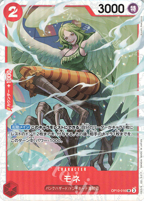 SR モネ 販売 | [OP10]王族の血統 | ONE PIECEカードゲーム通販なら