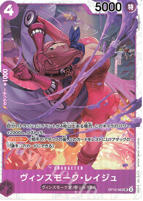 SR ヴィンスモーク・レイジュ 販売 | [OP12]師弟の絆 | ONE PIECE