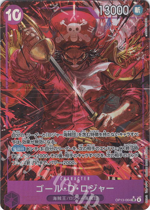 P-SR ゴール・D・ロジャー(パラレル) 販売 | [OP13]受け継がれる意志