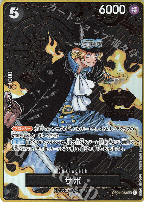 SR サボ(パラレル/箔押し)(2nd ANNIVERSARY SET) 買取 | [OP01]〜[OP10