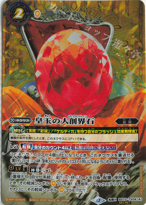 転醒X-SEC 皇玉の大創界石｜宝石の女皇帝ビジュール・ジュワイオー