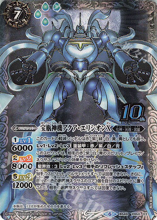 10thX 宝瓶神機アクア・エリシオンX 買取 | [BS49]超煌臨編 第2章 双刃