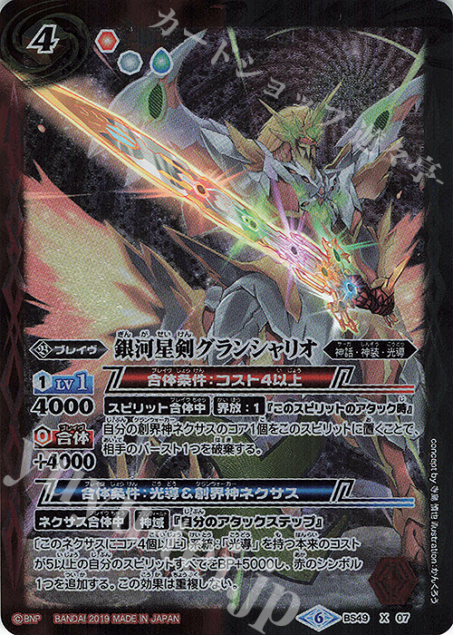 X 銀河星剣グランシャリオ 販売 | [BS49]超煌臨編 第2章 双刃乃神