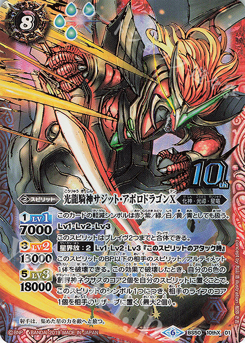 10thX 光龍騎神サジット・アポロドラゴンX 買取 | [BS50]超煌臨編 第3