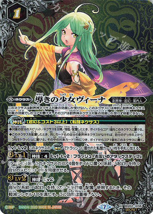 X-SEC 導きの少女ヴィーナ(SECRET) 買取 | [BS52]転醒編 第1章 輪廻