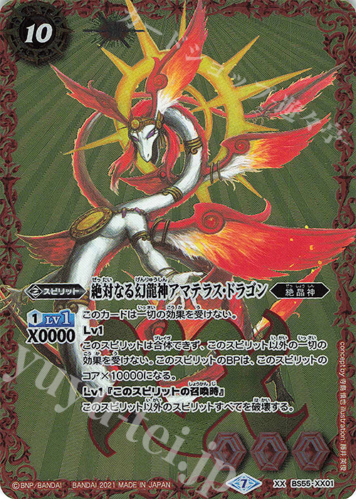 XX 絶対なる幻龍神アマテラス・ドラゴン 買取 | [BS55]転醒編 第4章