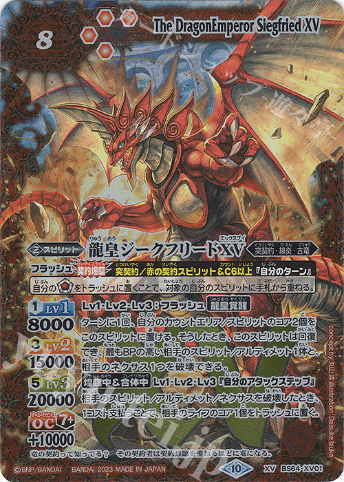 XV 龍皇ジークフリードXV 販売 | [BS64]契約編:界 第1章 閃刃 | バトル
