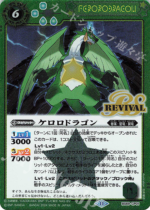 ケロロドラゴン(ケロロコラボフレームver.) 販売 | [BS69]契約編:真 第