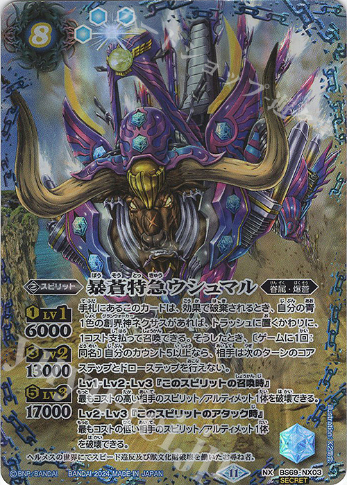 NX-SEC 暴蒼特急ウシュマル(SECRET) 販売 | [BS69]契約編:真 第2章