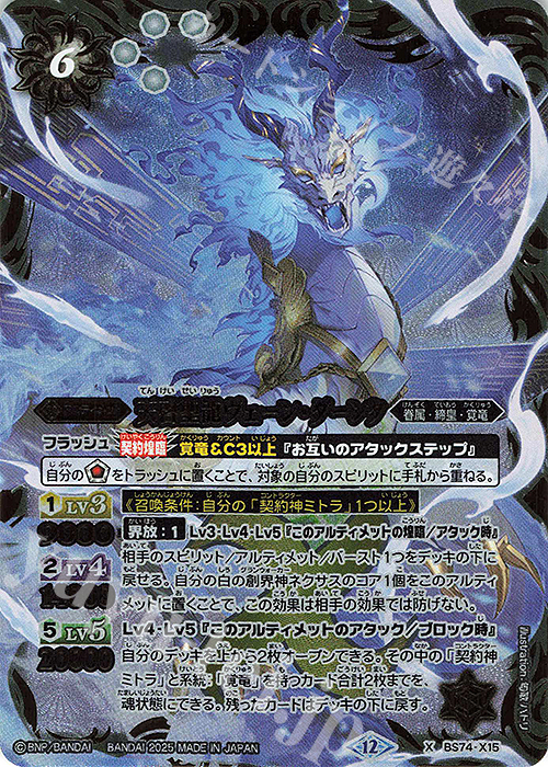 X 天啓聖龍ヴェーン・ダーンタ 販売 | [BS74]契約編:環 第3章 覇極来臨