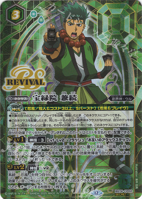 SEC 宝緑院 兼続(SECRET) 販売 | [BS74]契約編:環 第3章 覇極来臨