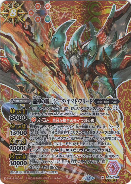 X-SEC 龍神の覇王ジーク・ヤマト・フリード(SECRET) 販売 | [BS74]契約