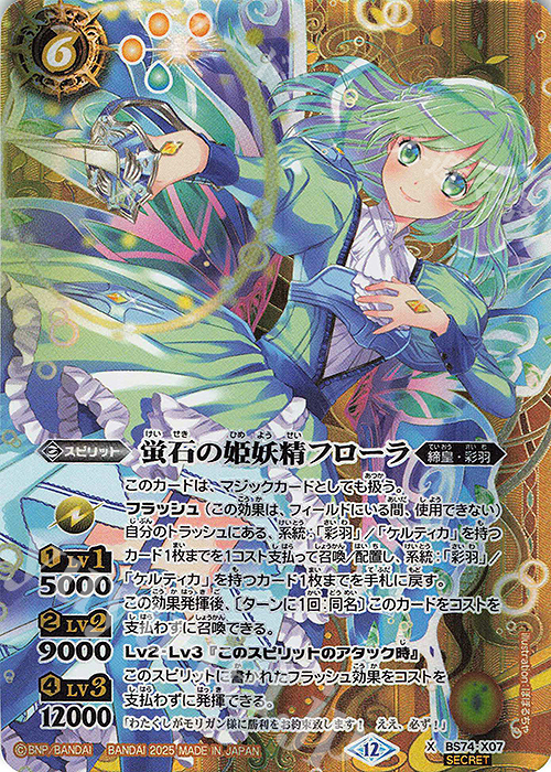 X-SEC 蛍石の姫妖精フローラ(SECRET) 販売 | [BS74]契約編:環 第3章 覇