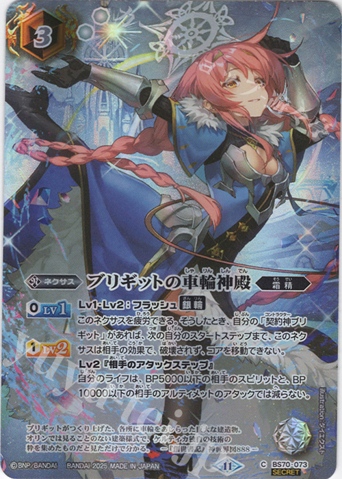 C-SEC ブリギットの車輪神殿(BS74収録/2025年度版/SECRET) 買取