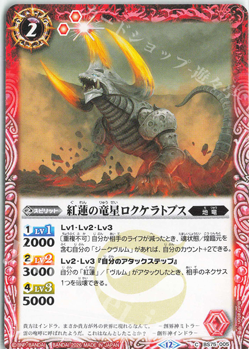 C 紅蓮の竜星ロクケラトプス 販売 | [BS75]契約編:環 第4章 英雄傑集