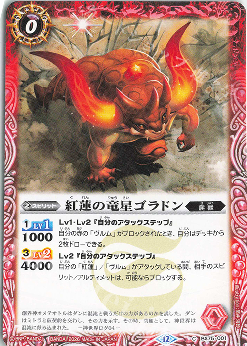 C 紅蓮の竜星ゴラドン 販売 | [BS75]契約編:環 第4章 英雄傑集