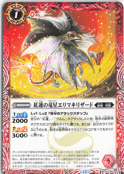 C 紅蓮の竜星エリマキリザード 販売 | [BS75]契約編:環 第4章 英雄傑集