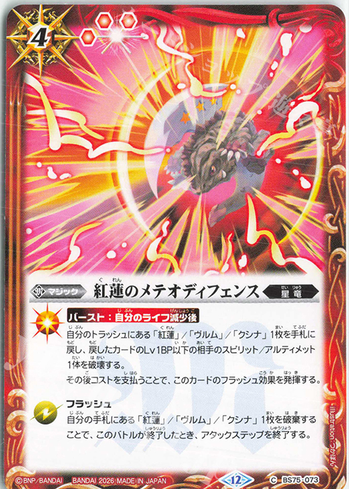 C 紅蓮のメテオディフェンス 販売 | [BS75]契約編:環 第4章 英雄傑集