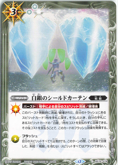 C 白銀のシールドカーテン 販売 | [BS75]契約編:環 第4章 英雄傑集