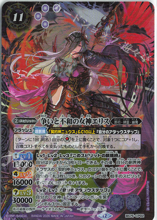 争いと不和の女神エリス 販売 | [BS75]契約編:環 第4章 英雄傑集