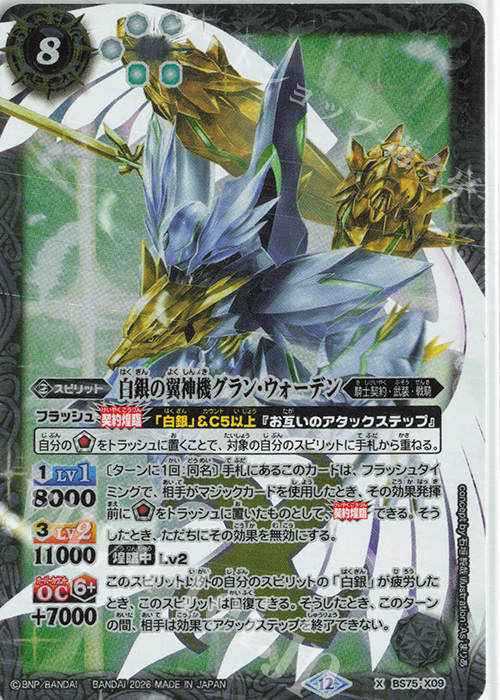 X 白銀の翼神機グラン・ウォーデン 買取 | [BS75]契約編:環 第4章 英雄
