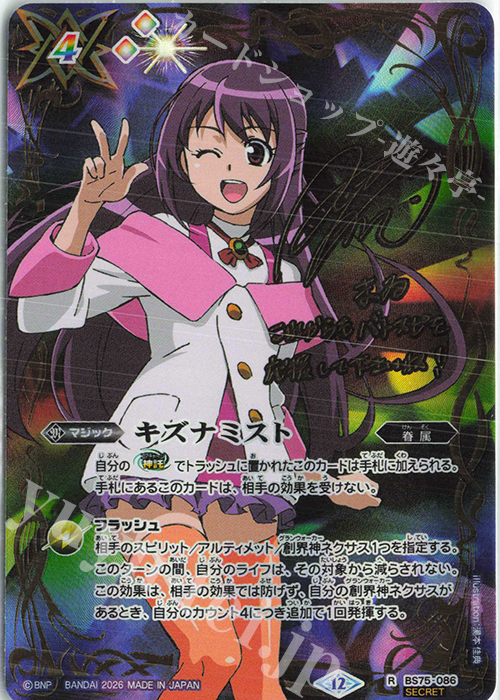 R-SEC キズナミスト(紫乃宮 まゐ/SECRET) 買取 | [BS75]契約編:環 第4