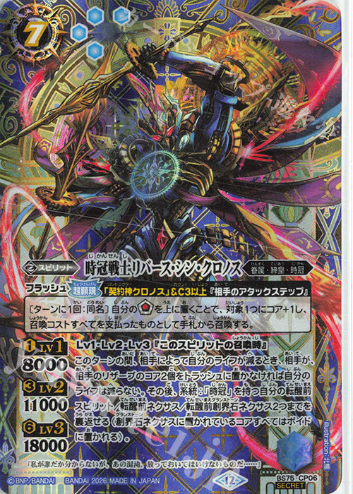 SEC 時冠戦士リバース・シン・クロノス(SECRET) 販売 | [BS75]契約編