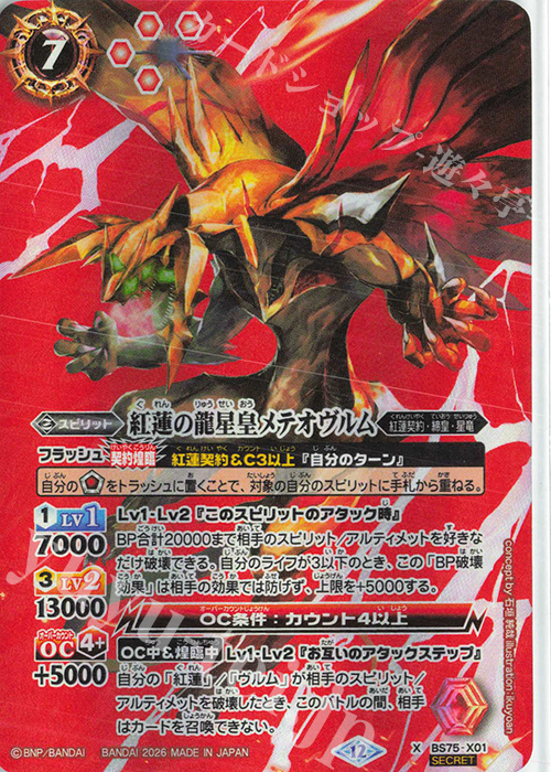 X-SEC 紅蓮の龍星皇メテオヴルム(SECRET) 買取 | [BS75]契約編:環 第4