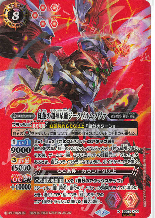 X-SEC 紅蓮の超神星龍ジークヴルム・ノヴァ(SECRET) 販売 | [BS75]契約