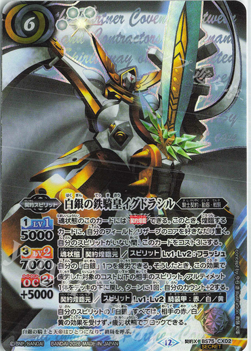 契約X-SEC 白銀の鉄騎皇イグドラシル(SECRET) 買取 | [BS75]契約編:環