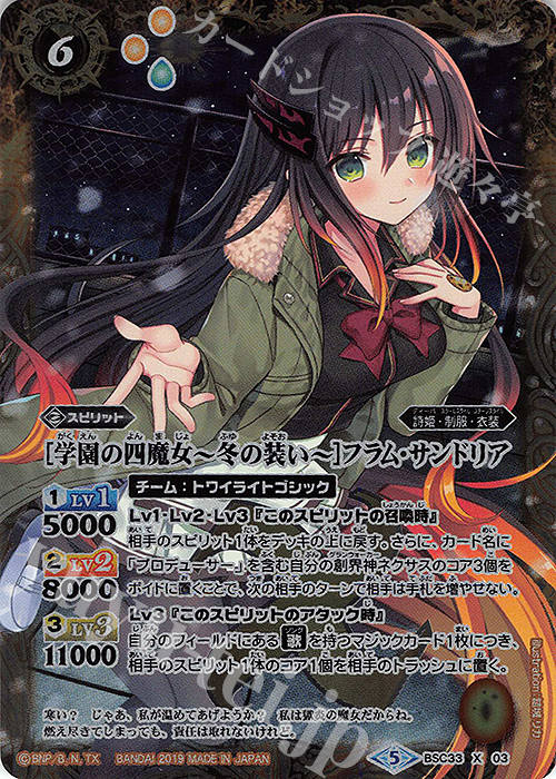 X [学園の四魔女 ～冬の装い～]フラム・サンドリア 販売 | [BSC33