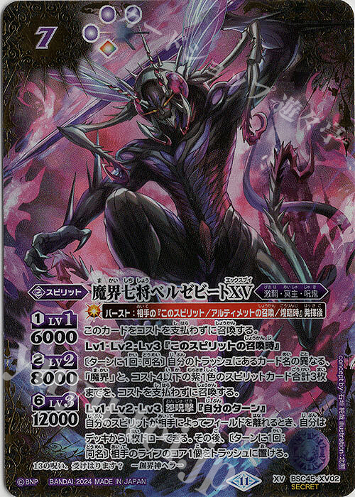 XV-SEC 魔界七将ベルゼビートXV(SECRET) 買取 | [BSC45]巡るヒカリ