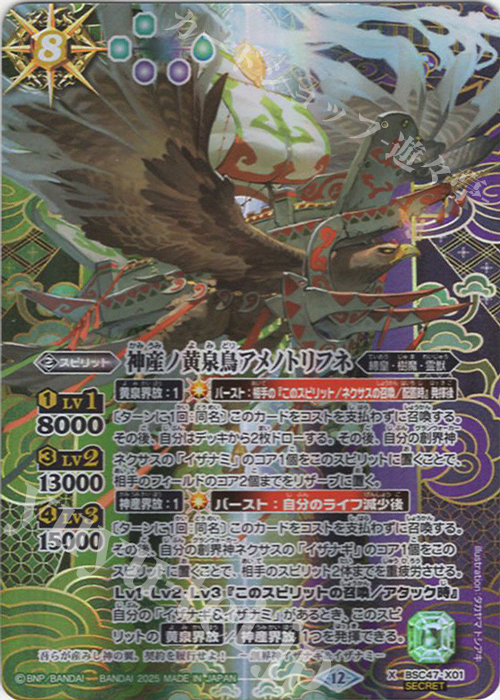 X-SEC 神産ノ黄泉鳥アメノトリフネ(SECRET) 買取 | [BSC47]REBIRTH OF