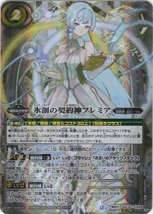 契約X-SEC 氷創の契約神フレミア(SECRET) 販売 | [BSC47]REBIRTH OF