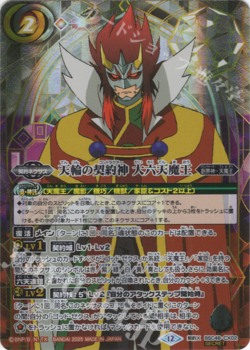 契約X-SEC 天輪の契約神 大六天魔王(SECRET) 買取 | [BSC48]バーニング