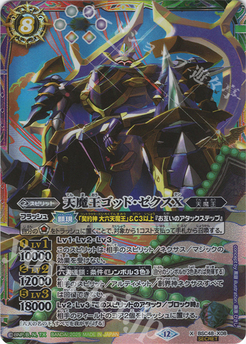 バトスピ バーニングレガシー ゴッドゼクス 大六天魔王 3コン 終ノ型