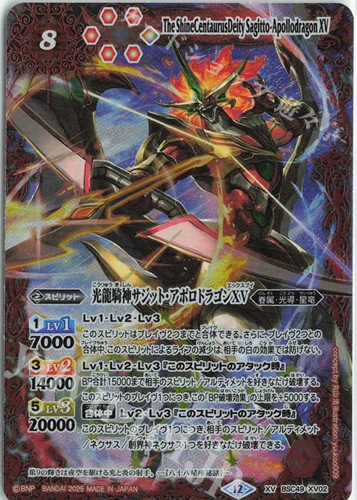 XV 光龍騎神サジット・アポロドラゴンXV 販売 | [BSC49]巡る星々